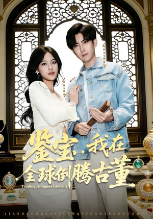 鉴宝，我在全球倒腾古董（80集）每日短剧推荐