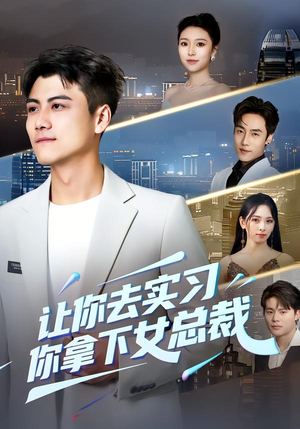 让你去实习,你拿下女总裁(70集) 让你去实习,你拿下女总裁(70集)全集下载