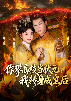 你攀高枝当状元，我转身成皇后（61集）短剧演员排行榜