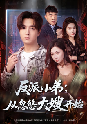 反派小弟：从忽悠大嫂开始（75集）短剧排行榜