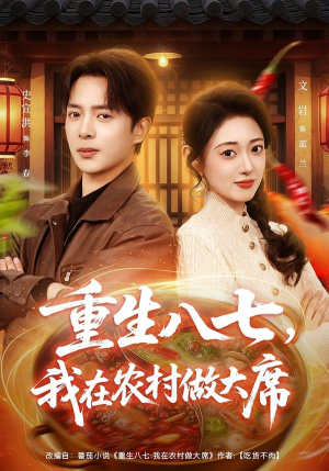 重生八七，我在农村做大席（82集）短剧中追到爽