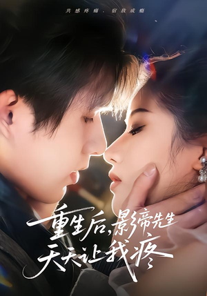 重生后，影帝先生天天让我疼（71集）精彩短剧片段