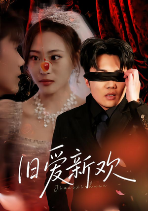 旧爱新欢(48集) 旧爱新欢(48集)热播短剧推荐