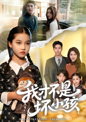 我才不是坏小孩（60集）怎么看全集