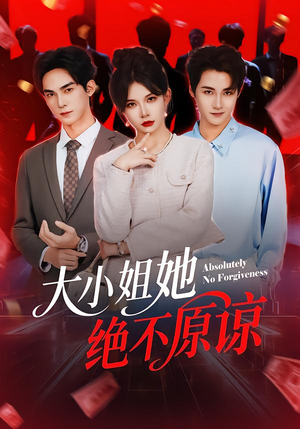大小姐她绝不原谅(60集) 大小姐她绝不原谅(60集)全剧看到大结局