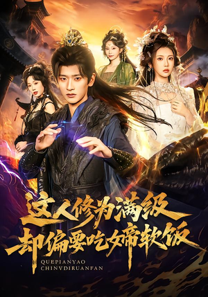 这人修为满级却偏要吃女帝软饭(81集) 这人修为满级却偏要吃女帝软饭(81集)每天短剧分享