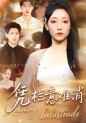凭栏意难消（59集）好看的短剧分享