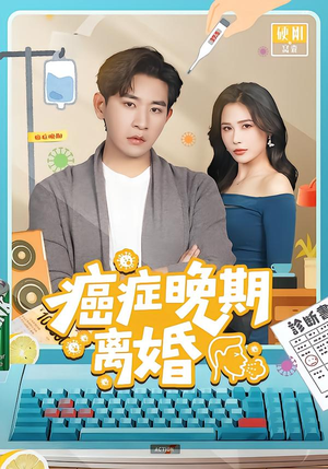 癌症晚期离婚(79集) 癌症晚期离婚(79集)免费短剧合集