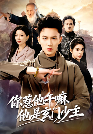 你惹他干嘛他是玄门少主（80集）独家资源免费看