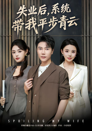 失业后,系统带我平步青云(80集) 失业后,系统带我平步青云(80集)短剧热播推荐