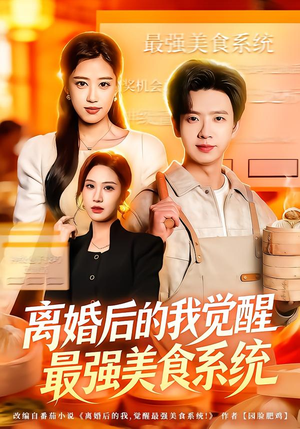 离婚后的我觉醒最强美食系统(80集) 离婚后的我觉醒最强美食系统(80集)免费看全网短剧