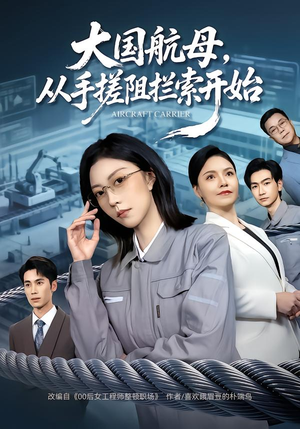 大国航母,从手搓阻拦索开始(80集) 大国航母,从手搓阻拦索开始(80集)最新火爆短剧