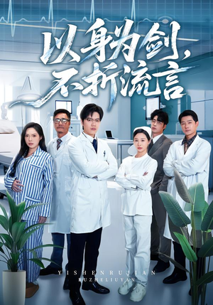 以身为剑，不折流言（51集）爆火短剧推荐