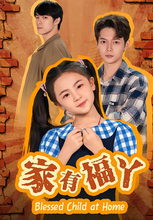 家有福丫（42集）精彩短剧分享。