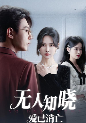 无人知晓爱已消亡(52集) 无人知晓爱已消亡(52集)看短剧放松一下