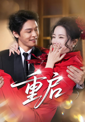 重启(80集) 重启(80集)最新热剧免费看