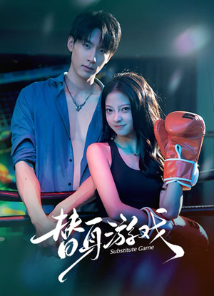 替身游戏(60集) 替身游戏(60集)全集