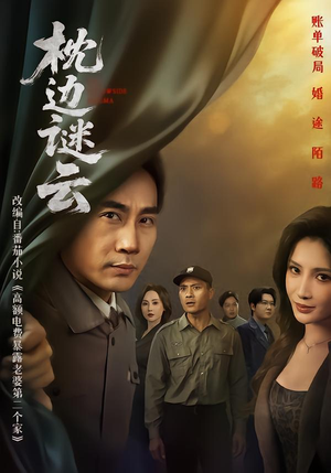 枕边谜云（86集）火热短剧抢先看