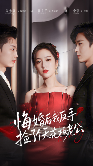 悔婚后我反手捡了个天花板老公(81集) 悔婚后我反手捡了个天花板老公(81集)热门爆款短剧