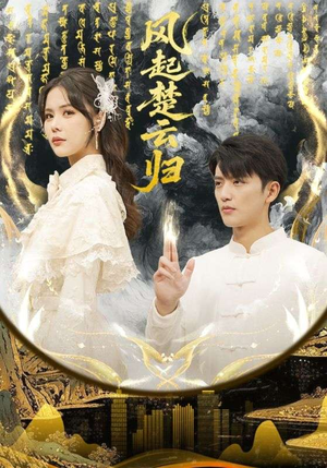 风起楚云归（65集）短剧后续更精彩