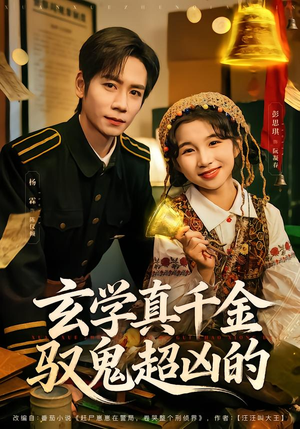 玄学真千金驭鬼超凶的(70集) 玄学真千金驭鬼超凶的(70集)快来看短剧