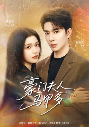 豪门夫人马甲多（80集）河马免费短剧