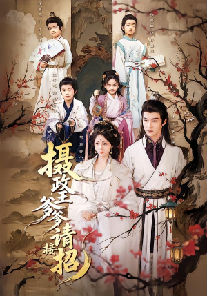 摄政王爹爹请接招（72集）全部免费看全集