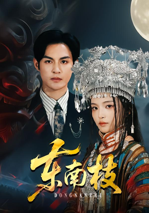 东南枝（72集）热门短剧分享