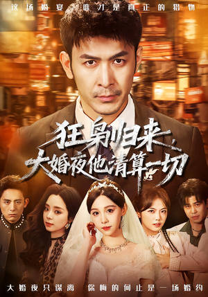 狂枭归来，大婚夜他清算一切（64集）全集免费看短剧
