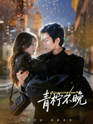 青柠不晚（78集）免费短剧完整版