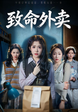 致命外卖（61集）好看又上头短剧