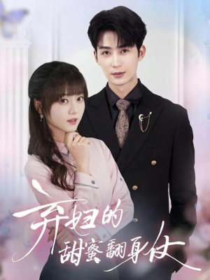 弃妇的甜蜜翻身仗(64集) 弃妇的甜蜜翻身仗(64集)短视频追剧推荐