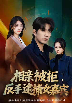 相亲被拒,反手逮捕女嘉宾(80集) 相亲被拒,反手逮捕女嘉宾(80集)我全都看完了