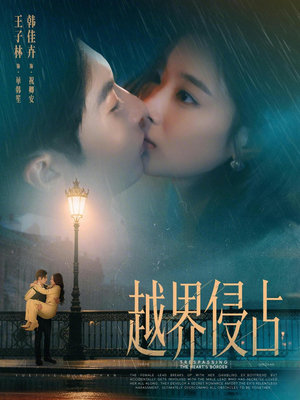 越界侵占（61集）无需充值尽情看