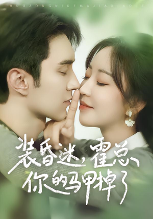 装昏迷，霍总你的马甲掉了（80集）短剧抢先看全集