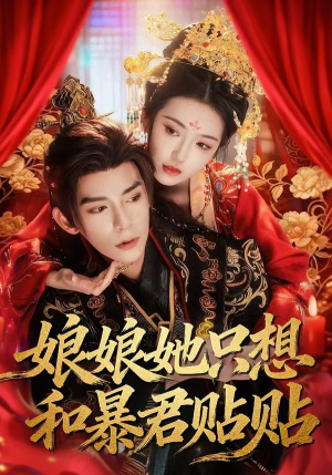 娘娘她只想和暴君贴贴（80集）热门短剧在线看