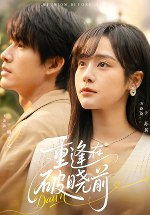 重逢在破晓前(68集) 重逢在破晓前(68集)百度网盘在线看