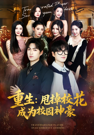 重生：甩掉校花成为校园神豪（77集）精彩短剧来了