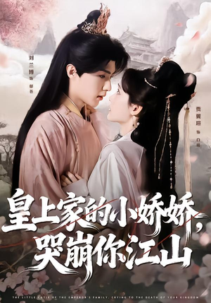 皇上家的小娇娇，哭崩你江山（51集）爆火短剧追不停