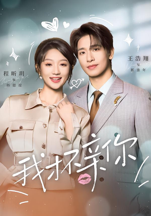 我才不亲你（80集）最热门短剧来了