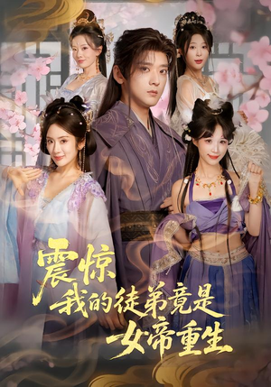 震惊，我的徒弟竟是女帝重生（81集）好看短剧分享