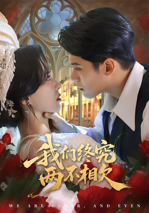 我们终究两不相欠(53集) 我们终究两不相欠(53集)爱短剧爱追剧