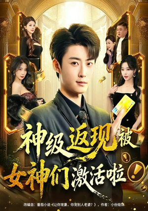 神级返现被女神们激活啦(81集) 神级返现被女神们激活啦(81集)无需会员免费看