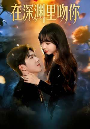 在深渊里吻你（78集）免费在线看