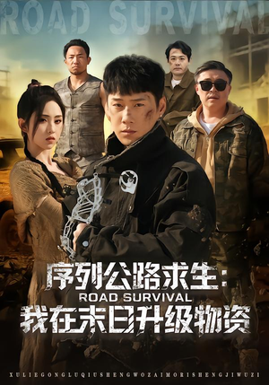 序列公路求生:我在未日升级物资(80集) 序列公路求生:我在未日升级物资(80集)热门短剧抢先看