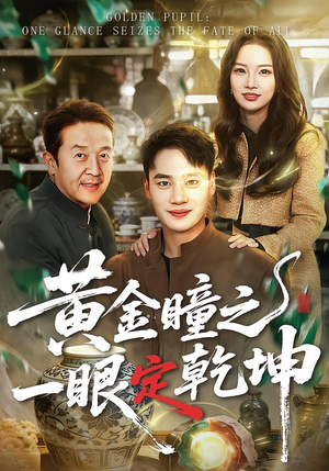 黄金瞳之一眼定乾坤(78集) 黄金瞳之一眼定乾坤(78集)热播短剧抢先看