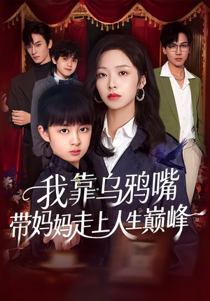 我靠乌鸦嘴带妈妈走上人生巅峰(61集) 我靠乌鸦嘴带妈妈走上人生巅峰(61集)口碑之选免费看