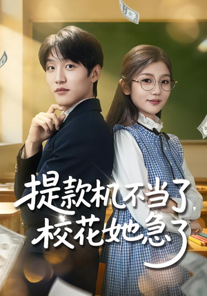 提款机不当了,校花她急了(80集) 提款机不当了,校花她急了(80集)经典回顾免费看