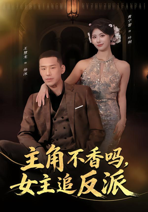 主角不香吗,女主追反派(80集) 主角不香吗,女主追反派(80集)口碑爆棚免费看