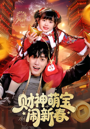 财神萌宝闹新春（90集）超爽短剧推荐